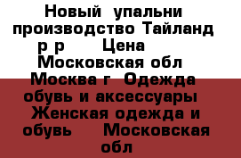 Новый kупальниk производство Тайланд, р-р 48 › Цена ­ 500 - Московская обл., Москва г. Одежда, обувь и аксессуары » Женская одежда и обувь   . Московская обл.